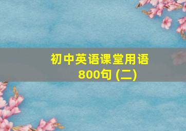 初中英语课堂用语800句 (二)